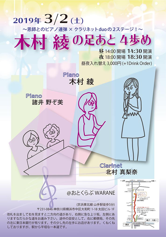 恩師とのピアノ連弾×クラリネットDUOの2ステージ!木村 綾の足あと4歩め