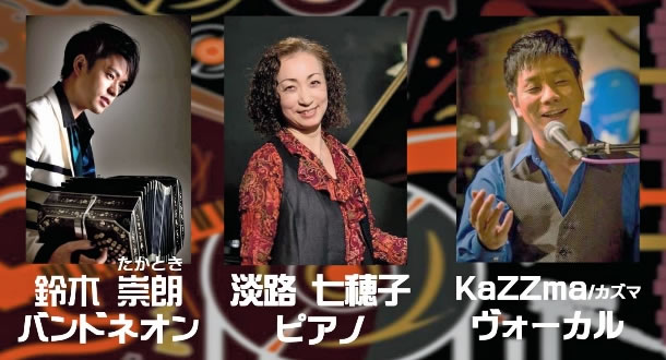 Tango Live 淡路七穂子 Pf 鈴木崇朗 バンドネオン Kazzma カズマ Vo 横浜山手 おとくらぶ Warane Tango Live 淡路七穂子 Pf 鈴木崇朗 バンドネオン Kazzma カズマ Vo 横浜山手 おとくらぶ Warane