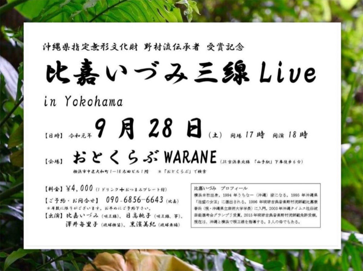 比嘉いづみ三線Live